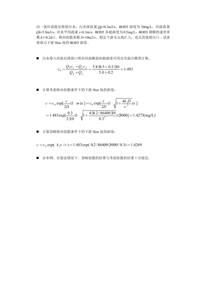 污水排入河流后排放口所在河流断面初始浓度可用完全混合模型计算