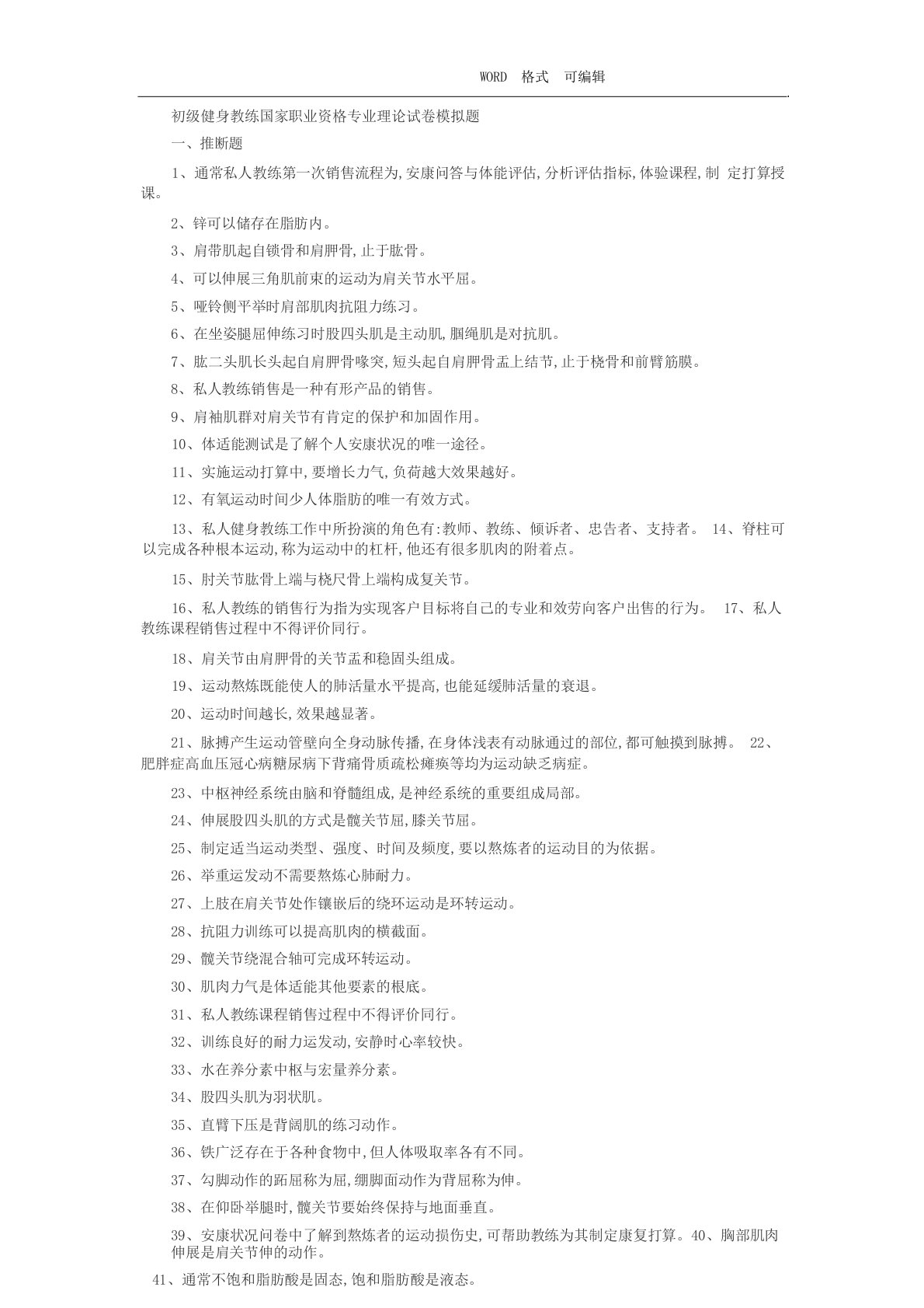 初级健身教练国家职业资格专业理论试题模拟题