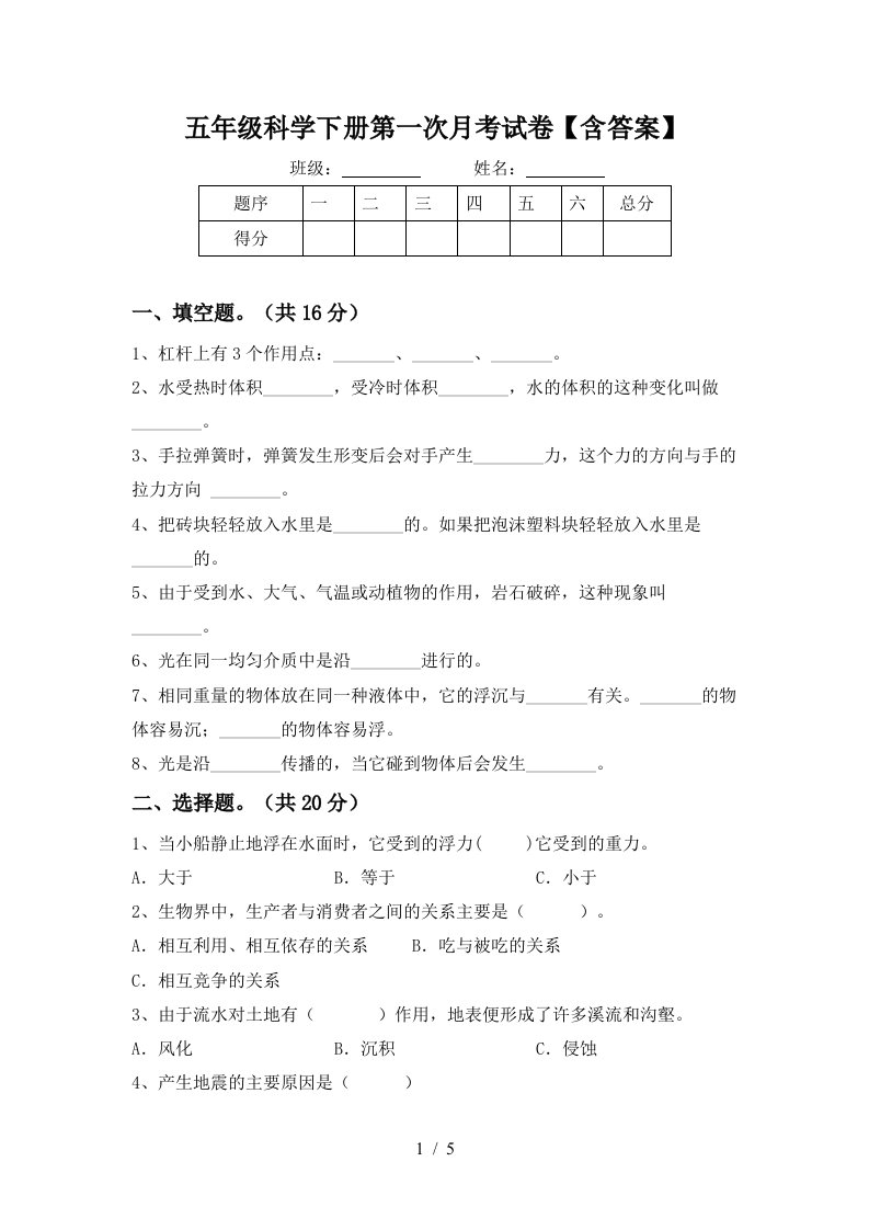 五年级科学下册第一次月考试卷含答案