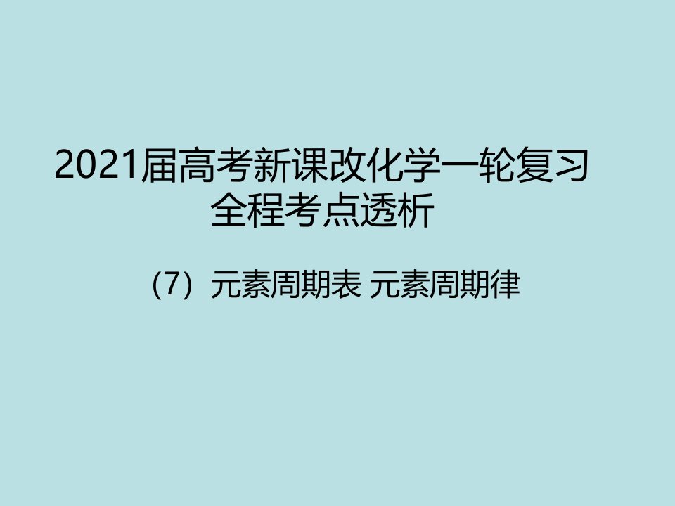 7元素周期表元素周期律新高考一轮复习化学考点复习市公开课一等奖课件名师大赛获奖课件