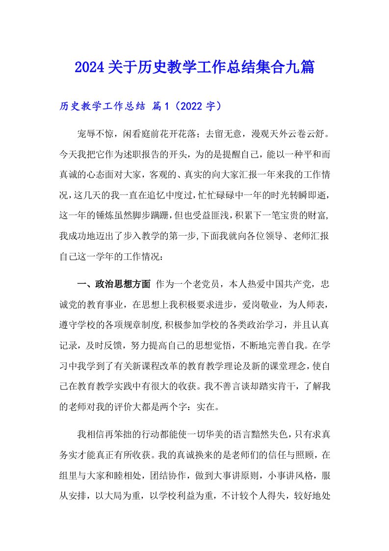 2024关于历史教学工作总结集合九篇