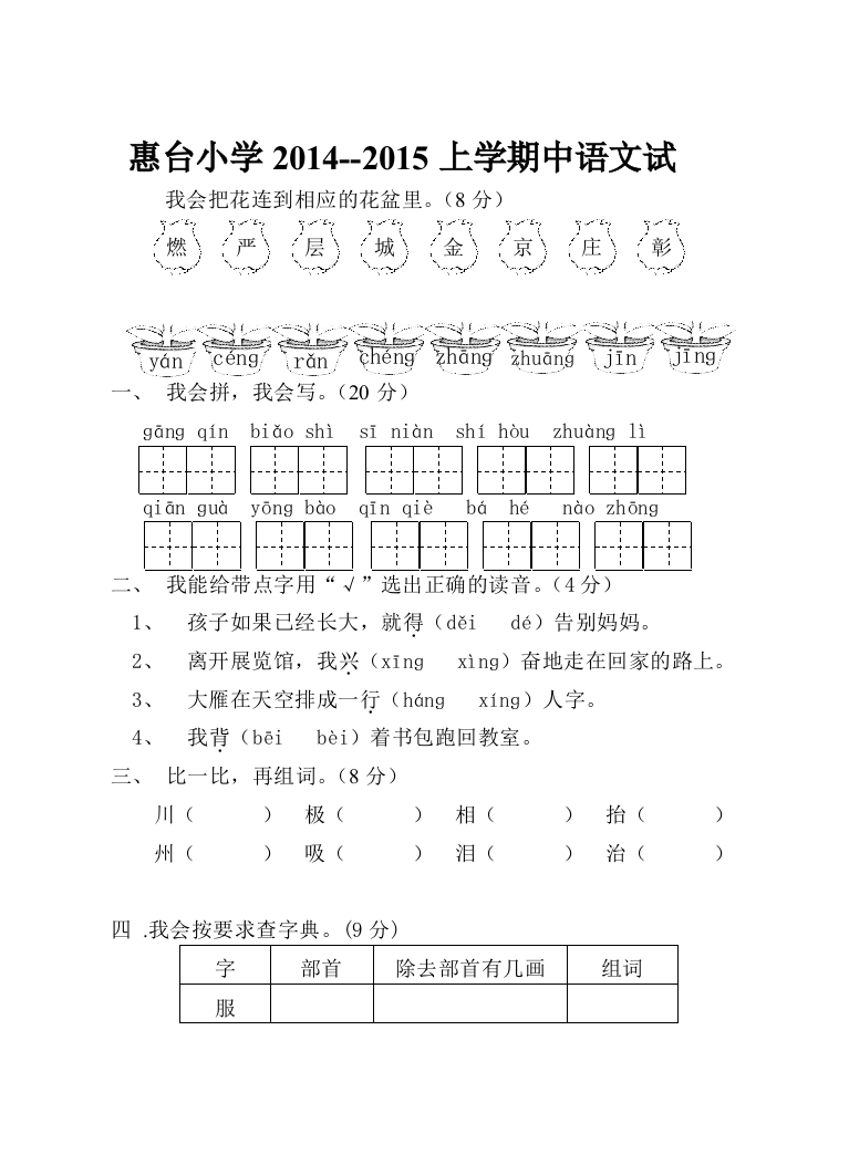 人教小学二年级语文上册第三册期中测试题