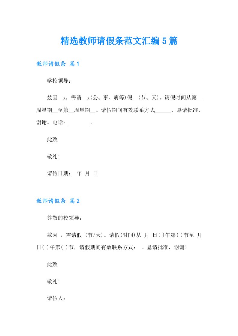 精选教师请假条范文汇编5篇