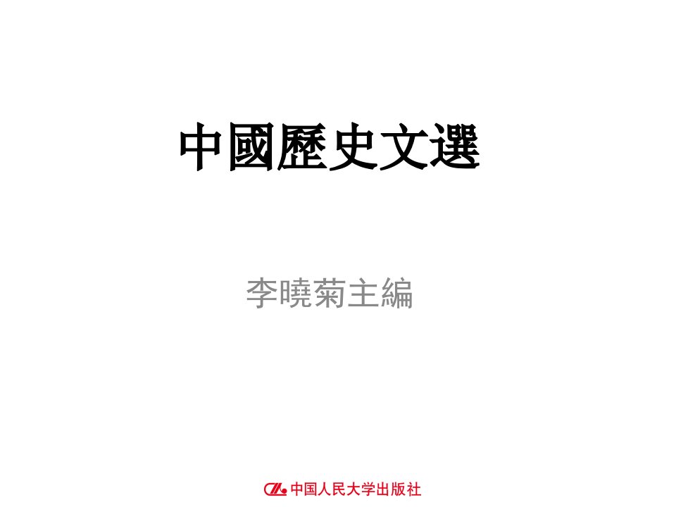 教学课件中国历史文选14第十四讲党锢列传