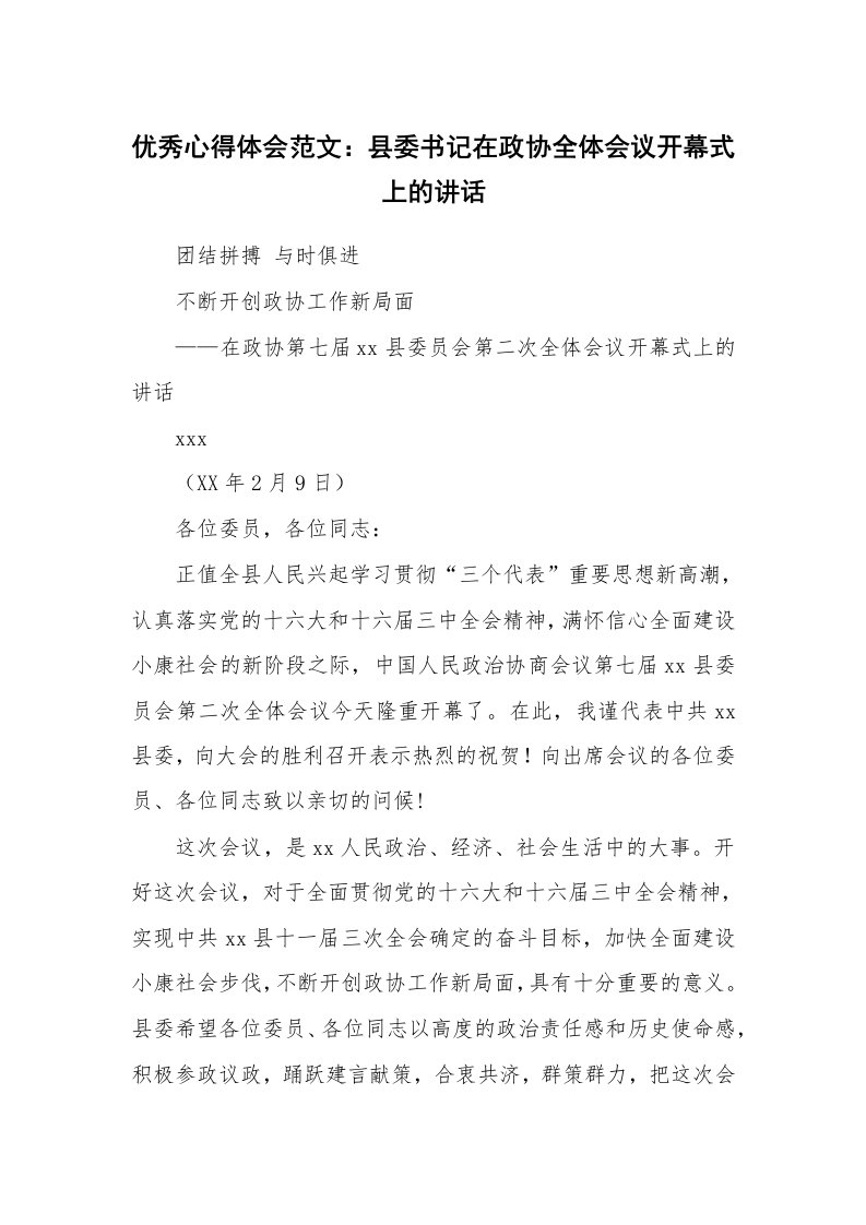 优秀心得体会范文：县委书记在政协全体会议开幕式上的讲话