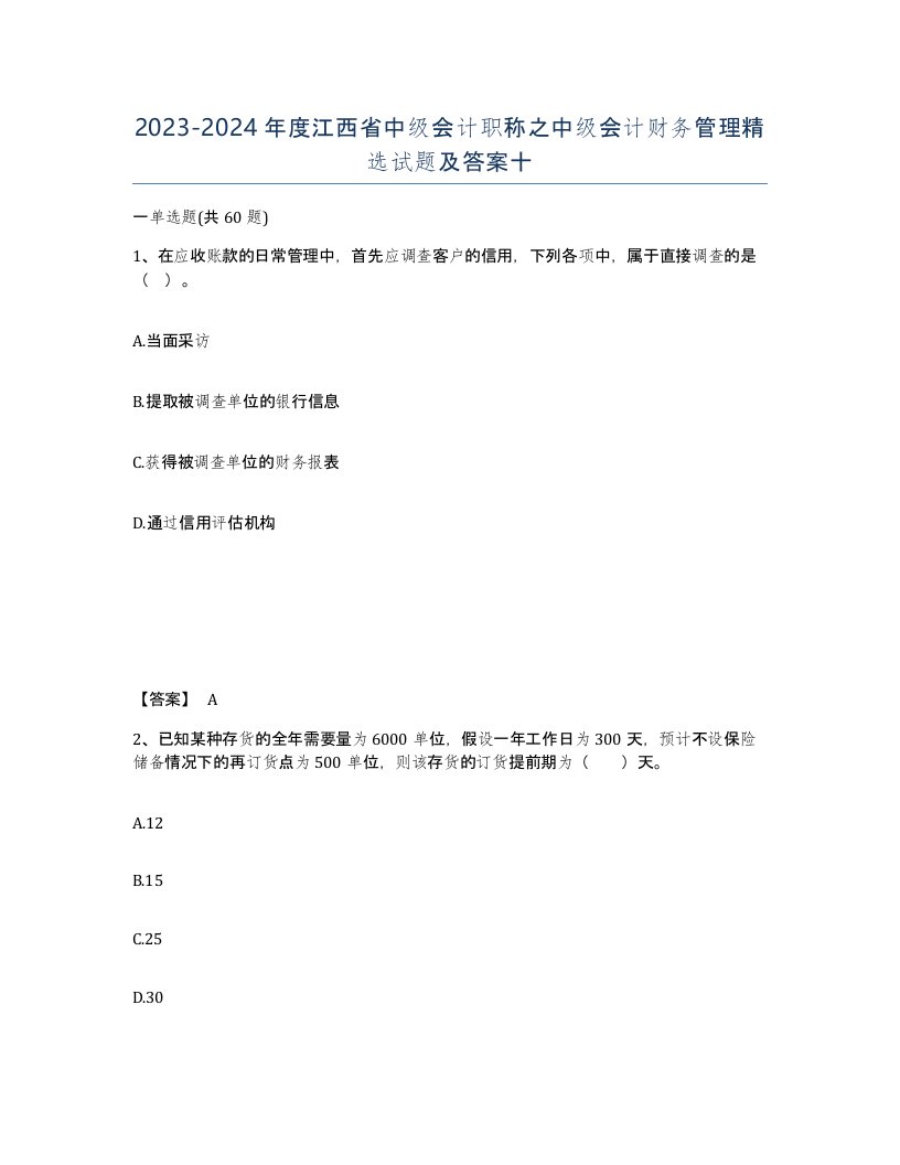 2023-2024年度江西省中级会计职称之中级会计财务管理试题及答案十