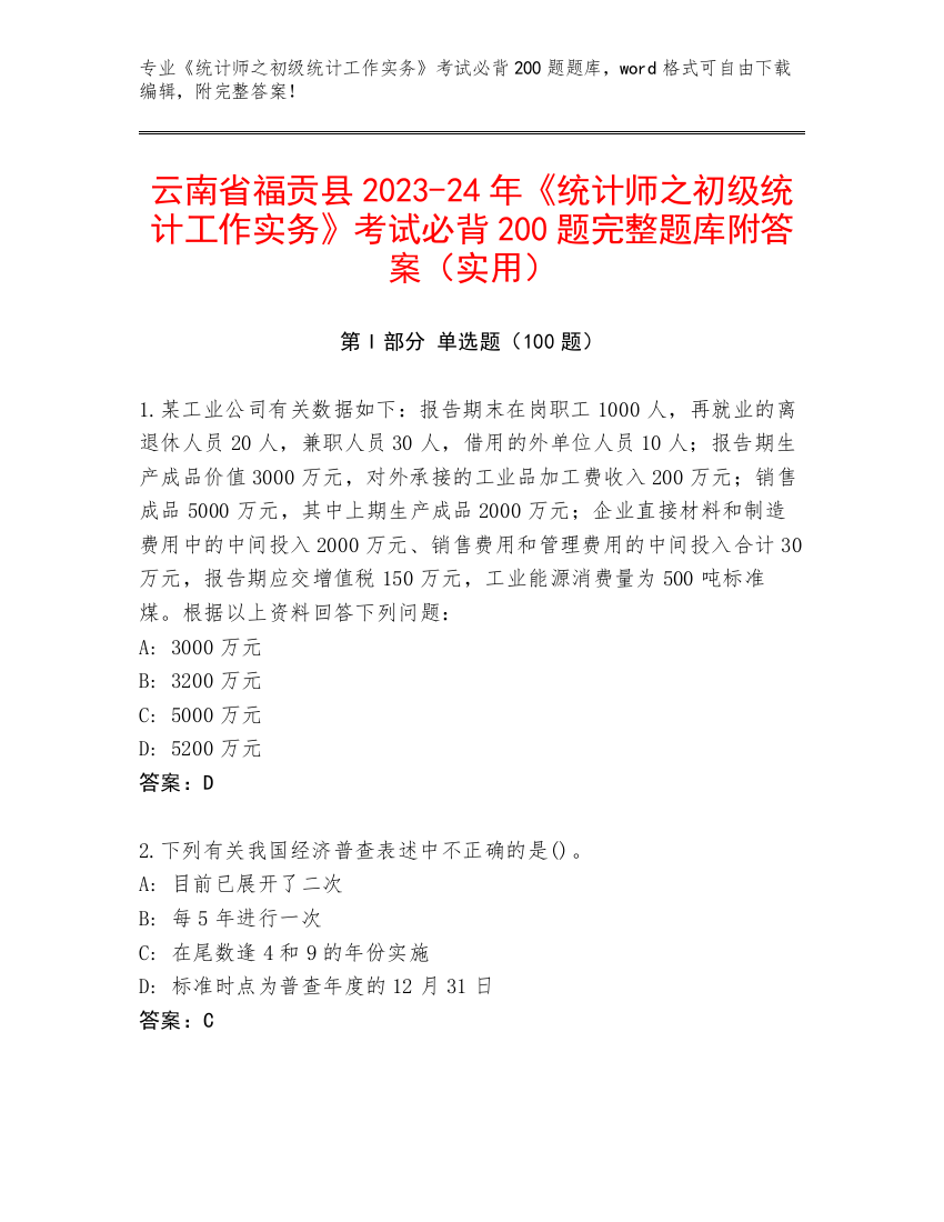 云南省福贡县2023-24年《统计师之初级统计工作实务》考试必背200题完整题库附答案（实用）