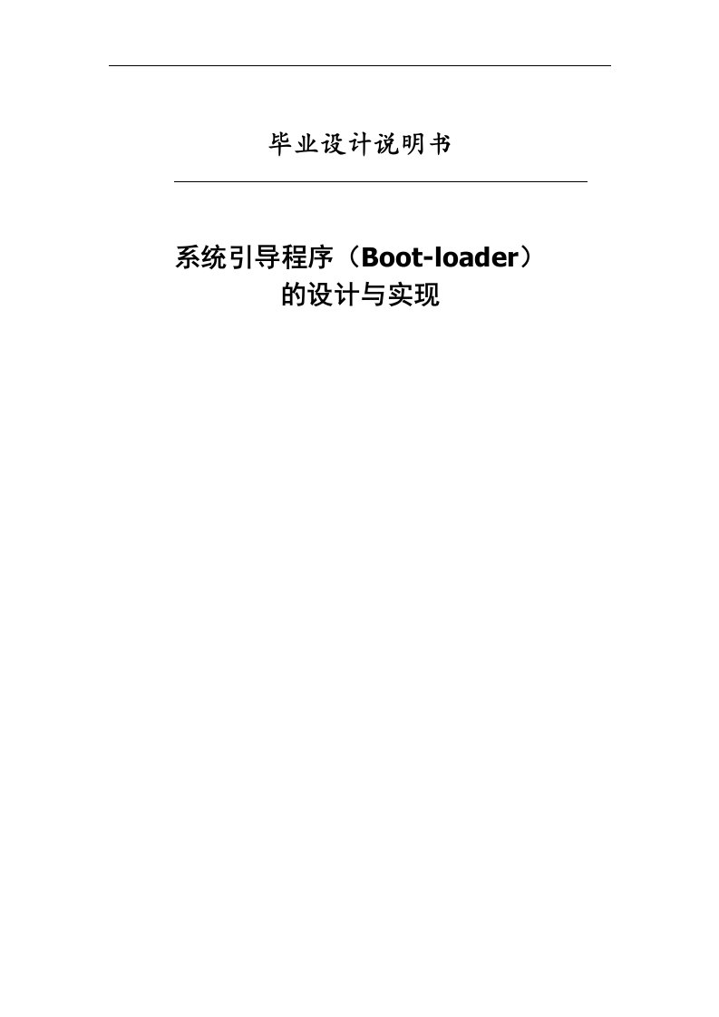 系统引导程序(Boot-loader)的设计与实现毕业设计说明书