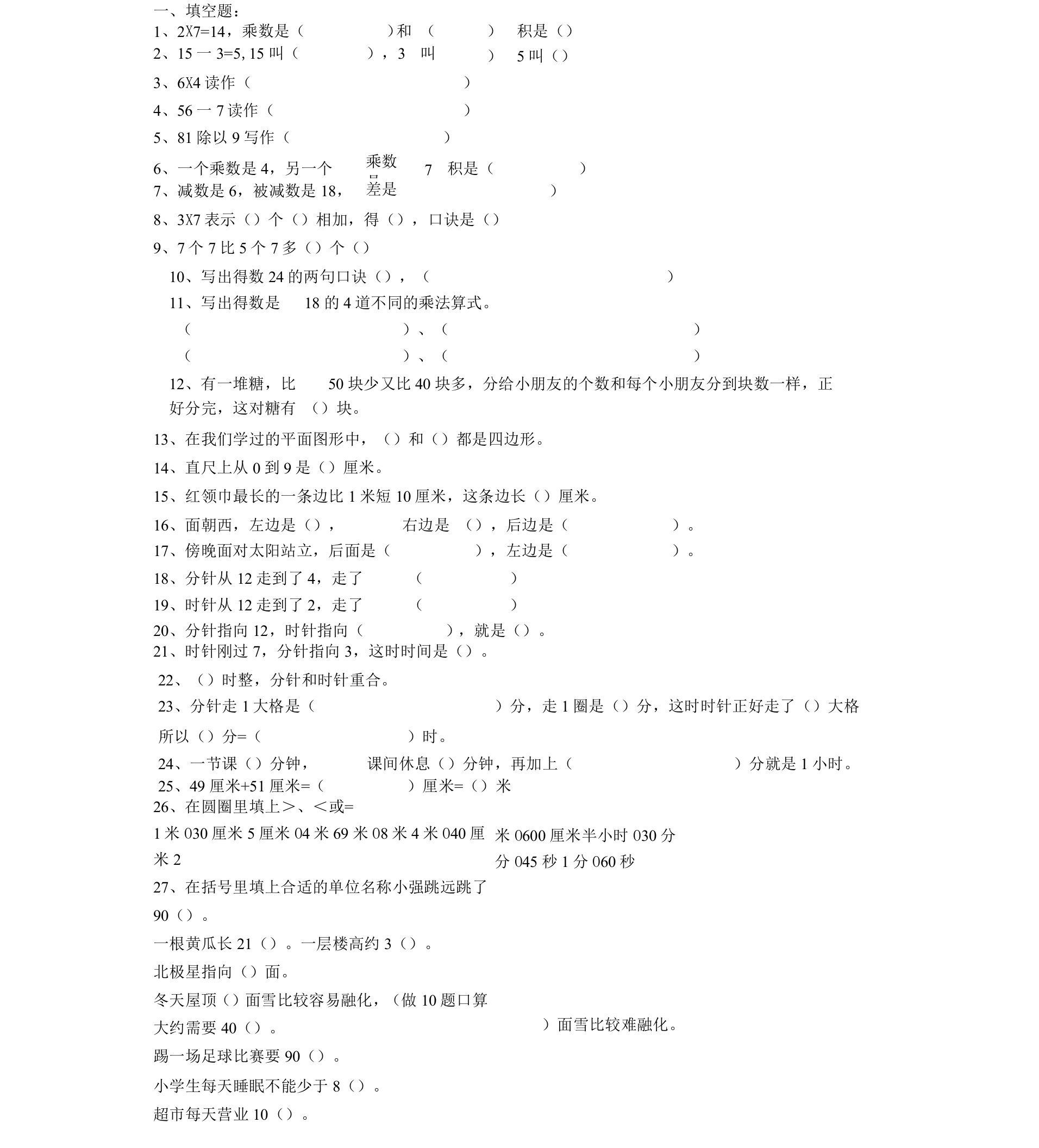 (完整)小学二年级数学上册填空题