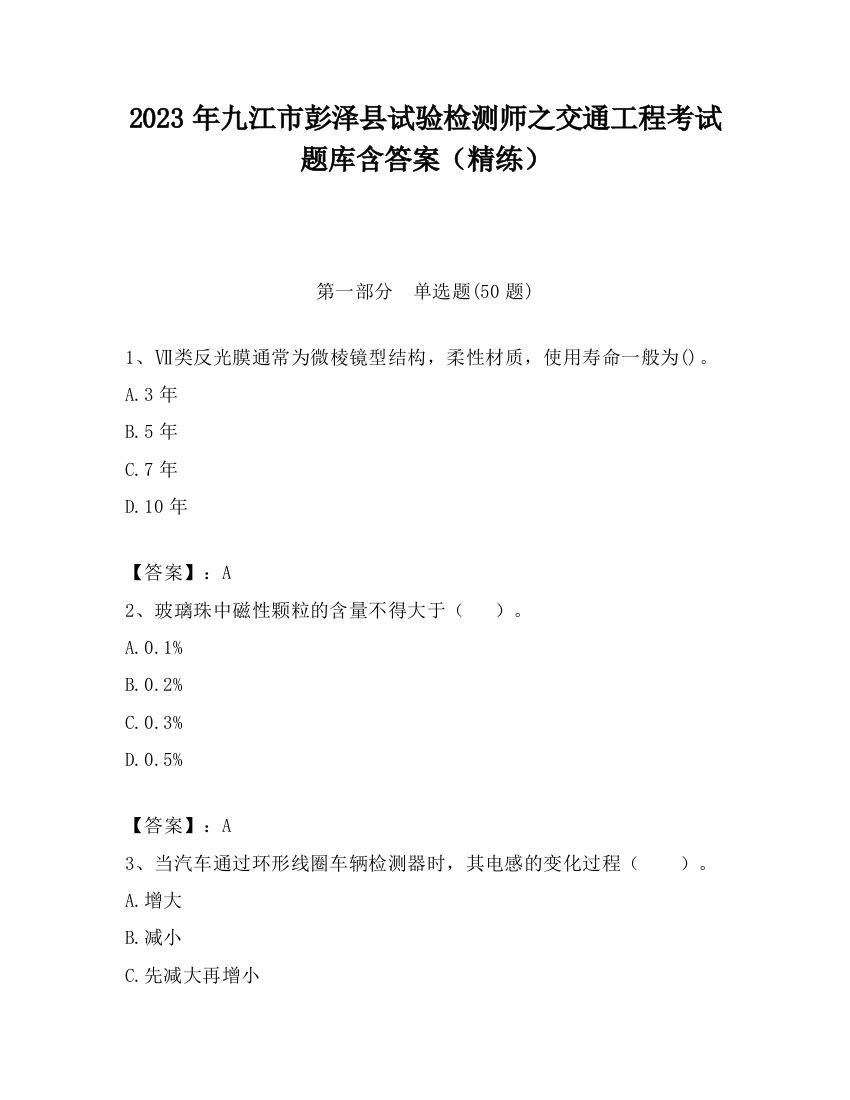 2023年九江市彭泽县试验检测师之交通工程考试题库含答案（精练）