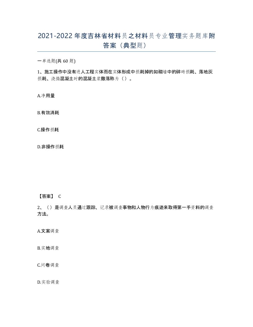 2021-2022年度吉林省材料员之材料员专业管理实务题库附答案典型题