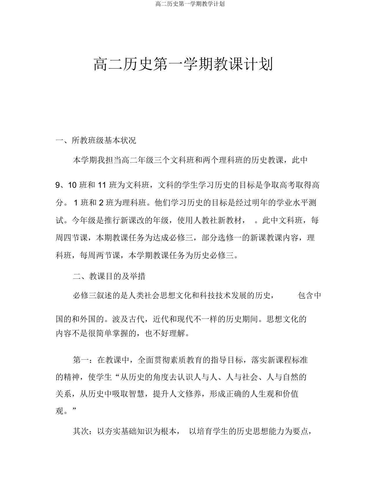 高二历史第一学期教学计划