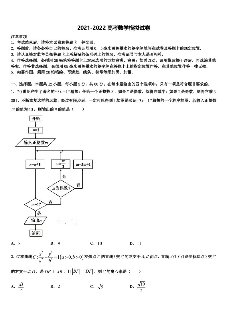 2022年湖北省宜昌市七校教学协作体高三考前热身数学试卷含解析