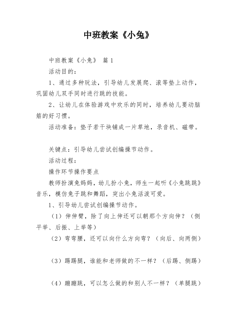 中班教案《小兔》