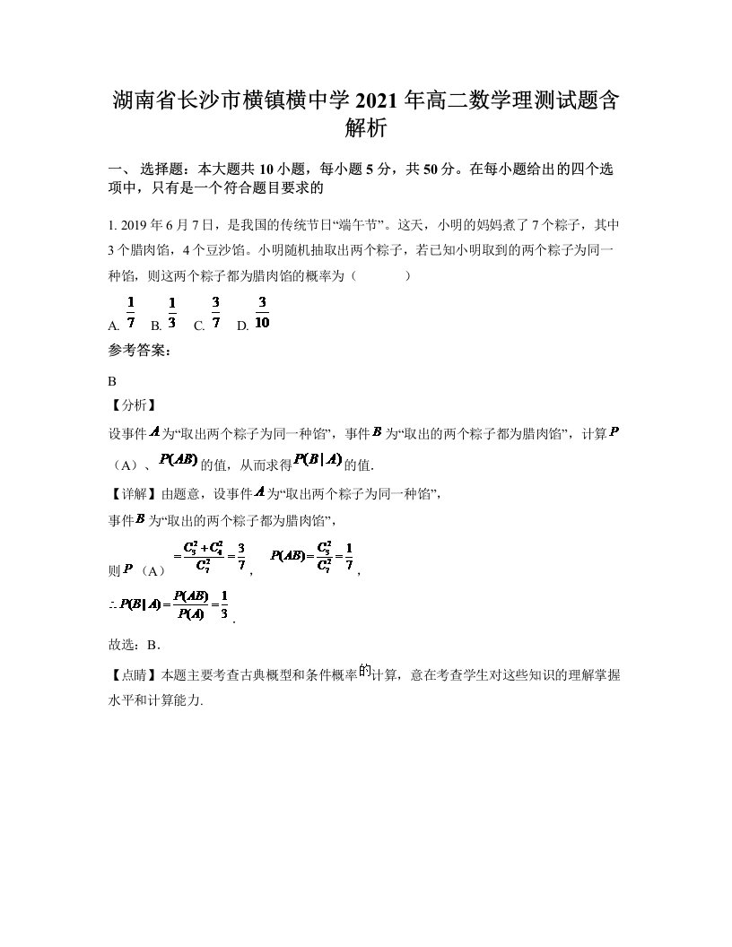 湖南省长沙市横镇横中学2021年高二数学理测试题含解析