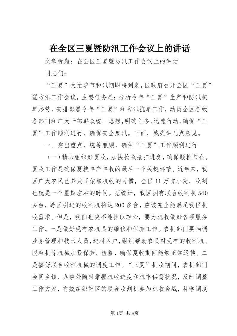 7在全区三夏暨防汛工作会议上的致辞