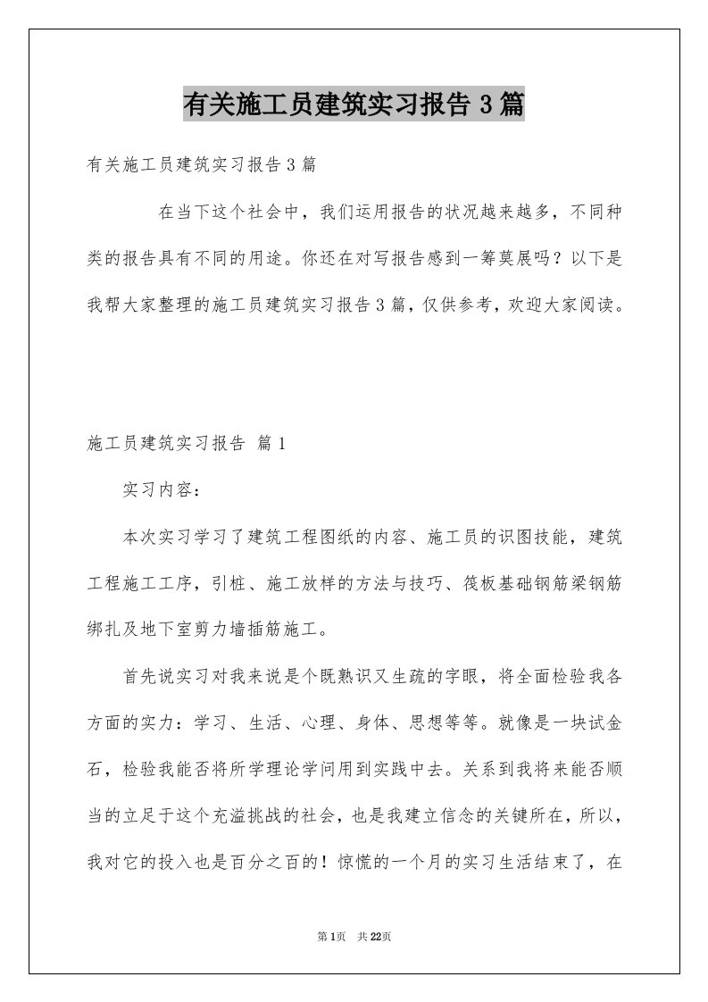 有关施工员建筑实习报告3篇