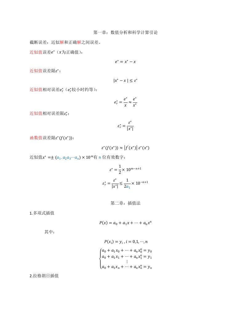 数值分析第五版考试总结样稿