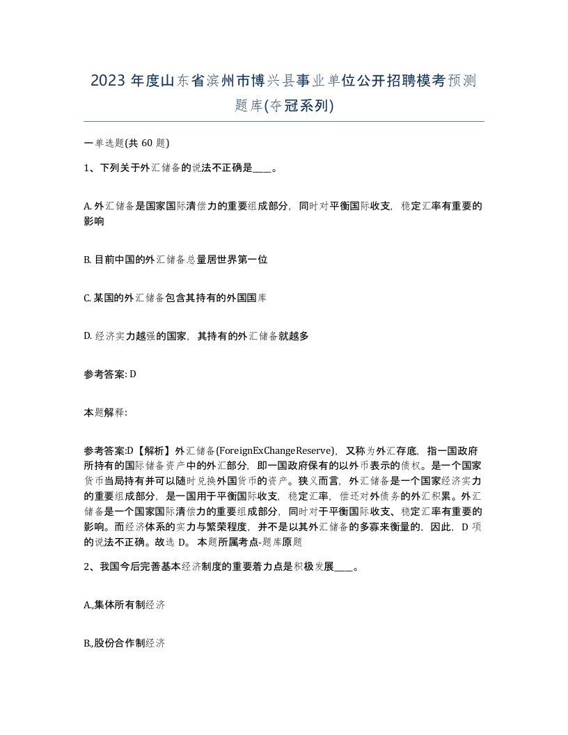 2023年度山东省滨州市博兴县事业单位公开招聘模考预测题库夺冠系列