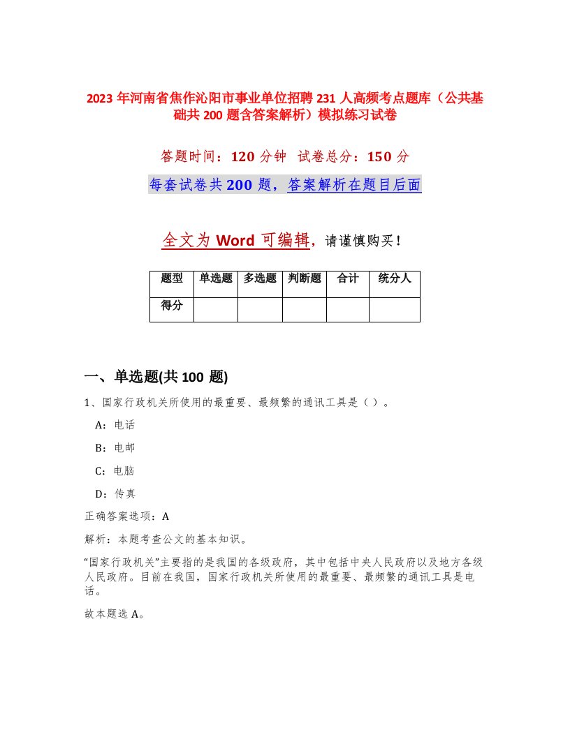 2023年河南省焦作沁阳市事业单位招聘231人高频考点题库公共基础共200题含答案解析模拟练习试卷