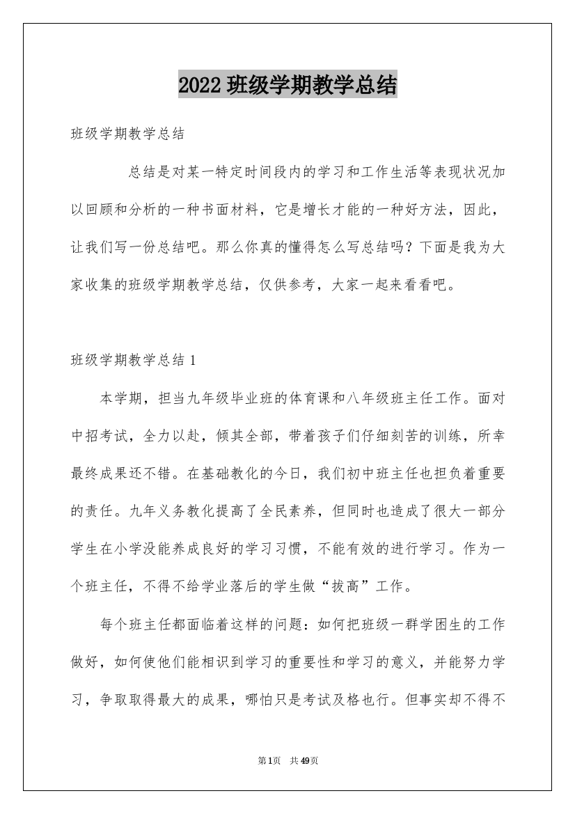 2022班级学期教学总结