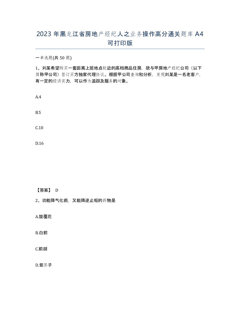 2023年黑龙江省房地产经纪人之业务操作高分通关题库A4可打印版