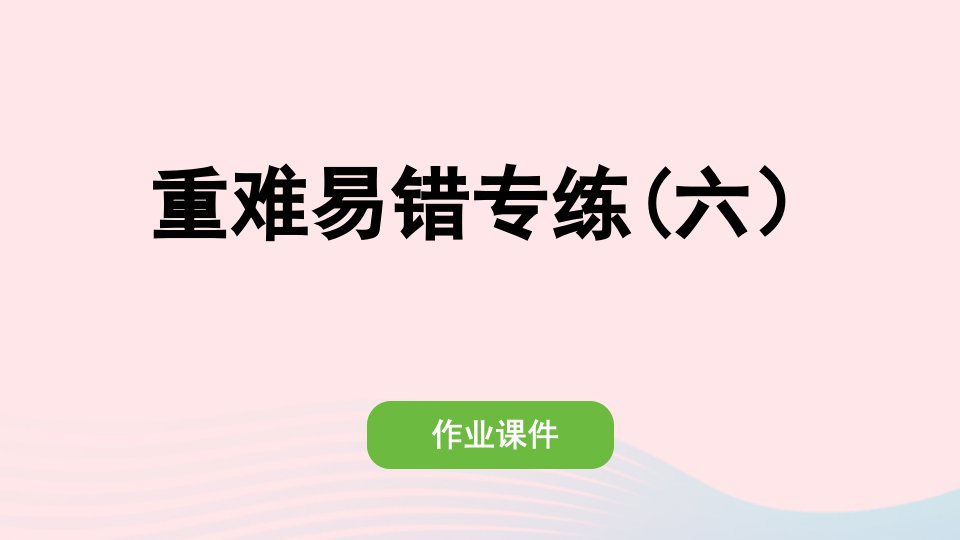 2022二年级数学上册6表内乘法二重难易错专练六作业课件新人教版