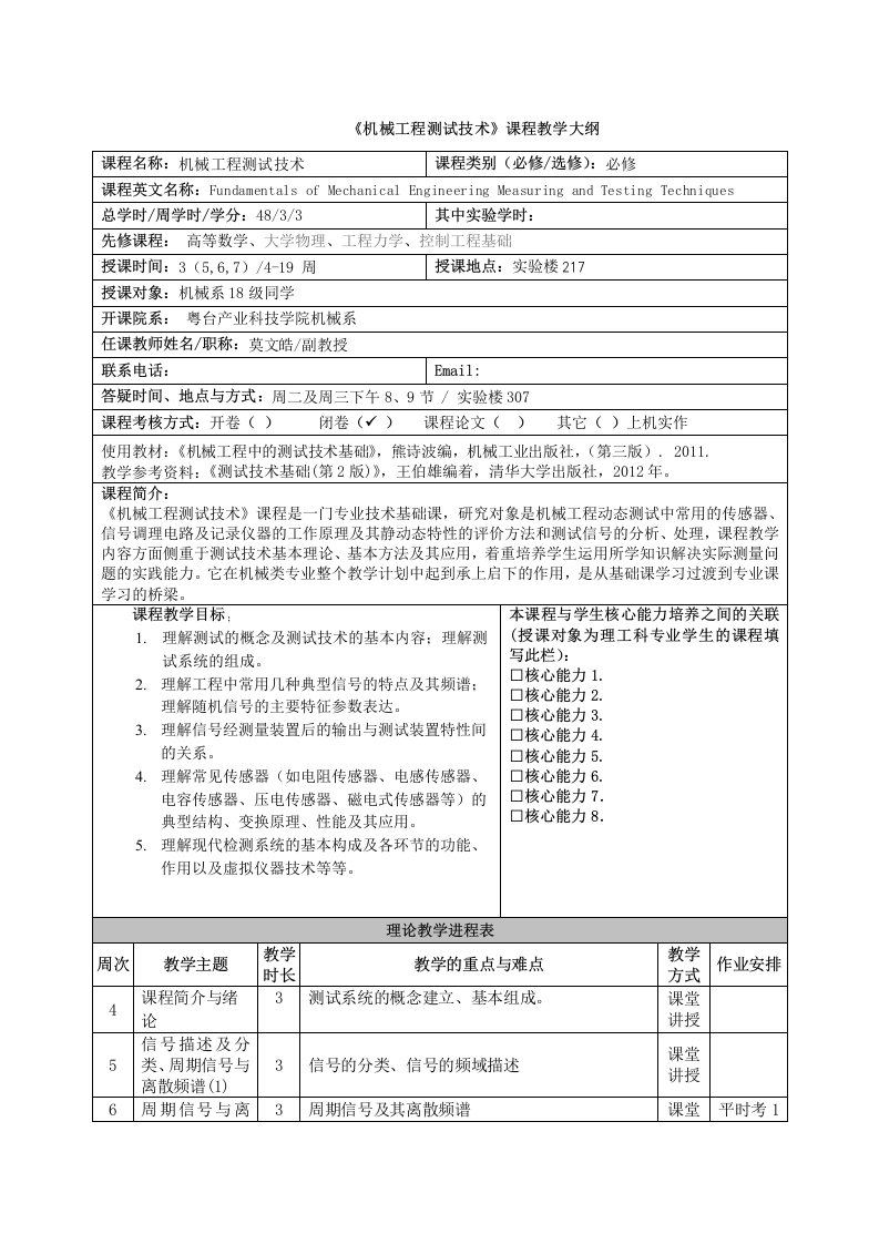 《机械工程测试技术》课程教学大纲