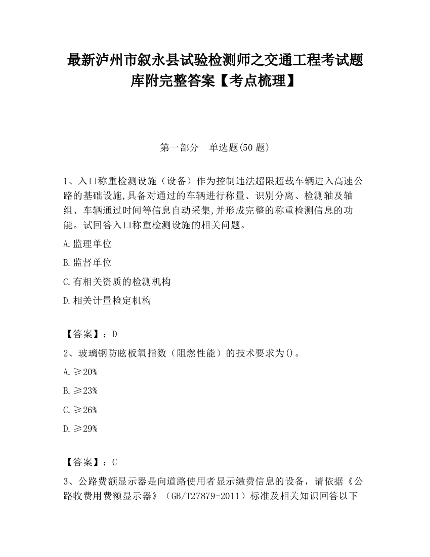 最新泸州市叙永县试验检测师之交通工程考试题库附完整答案【考点梳理】