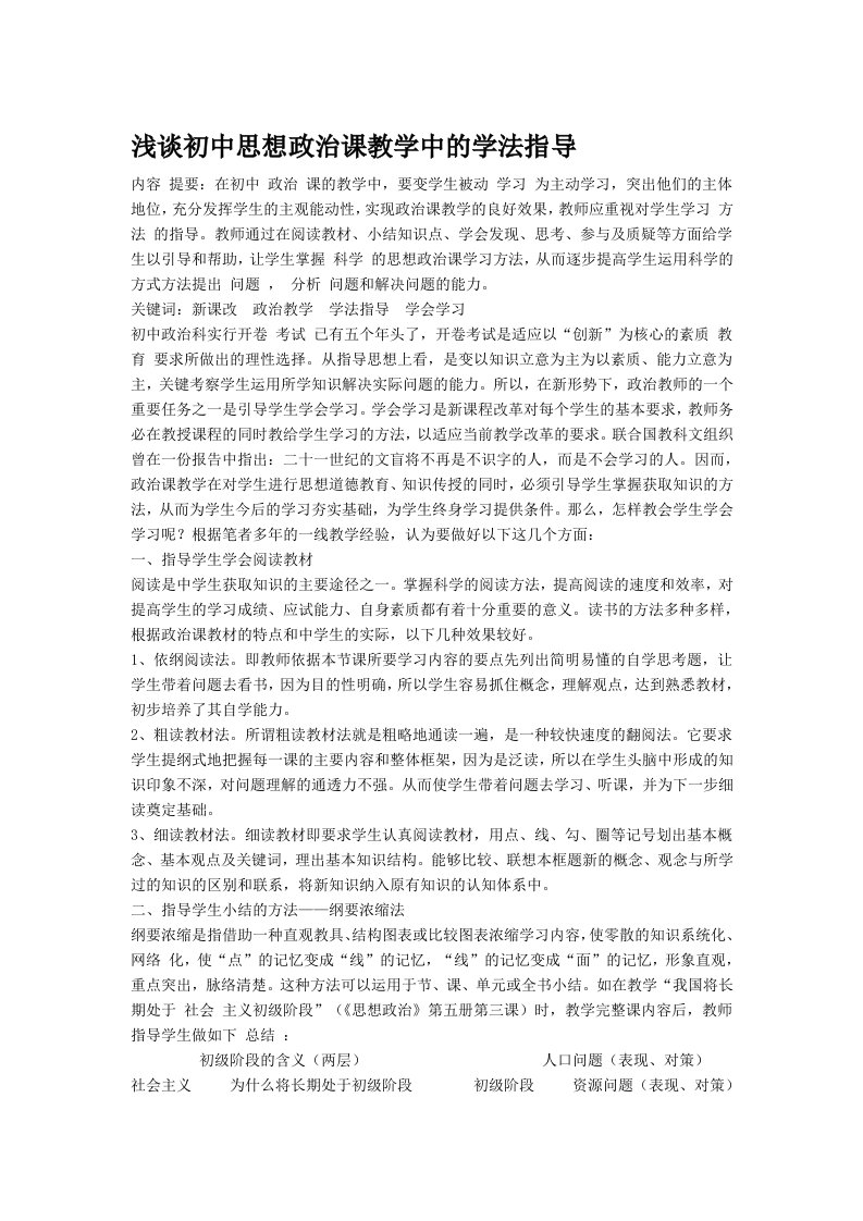 论文：浅谈初中思想政治课教学中的学法指导