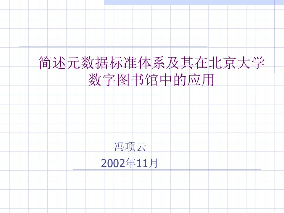 简述元数据标准体系及其在北京大学数字图书馆中的应用