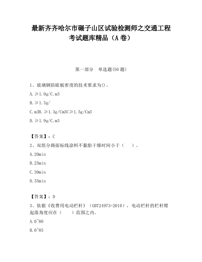 最新齐齐哈尔市碾子山区试验检测师之交通工程考试题库精品（A卷）