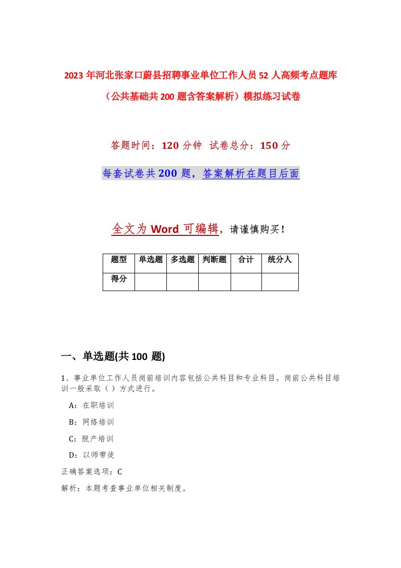 2023年河北张家口蔚县招聘事业单位工作人员52人高频考点题库公共基础共200题含答案解析模拟练习试卷