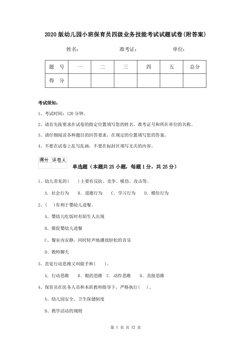 2020版幼儿园小班保育员四级业务技能考试试题试卷(附答案)