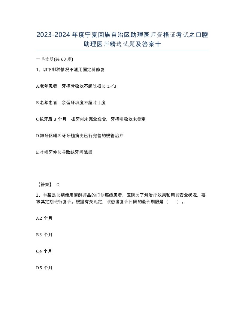 2023-2024年度宁夏回族自治区助理医师资格证考试之口腔助理医师试题及答案十