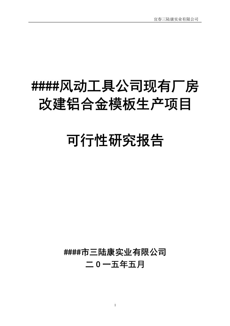 现有厂房改建铝合金模板生产项目可研报告