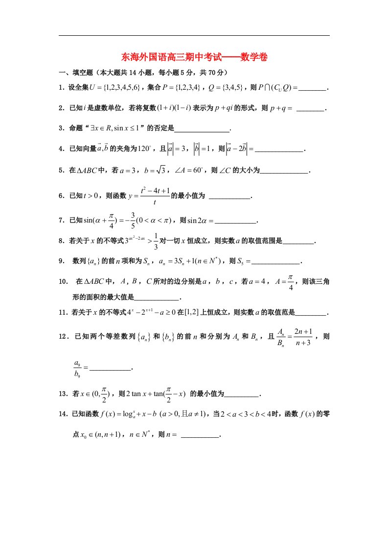 江苏省东海县高三数学上学期期中考试试题（无答案）苏教版