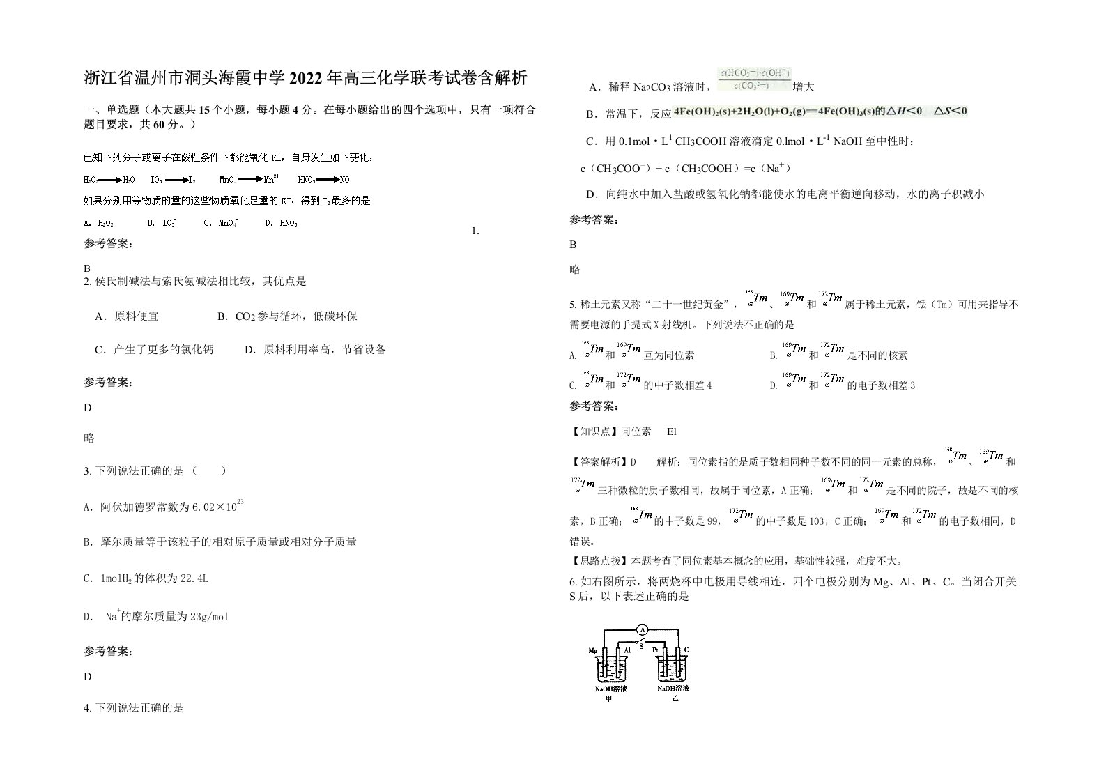 浙江省温州市洞头海霞中学2022年高三化学联考试卷含解析