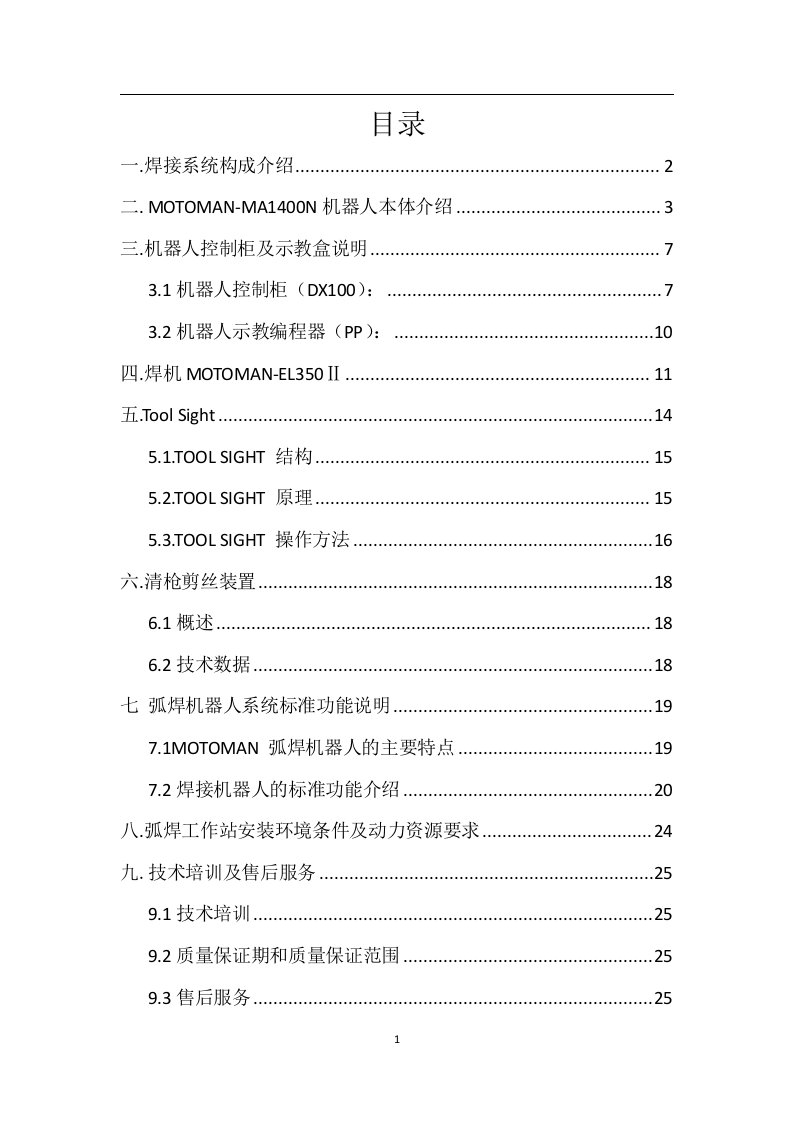 莫托曼MA1400焊接机器人技术方案资料