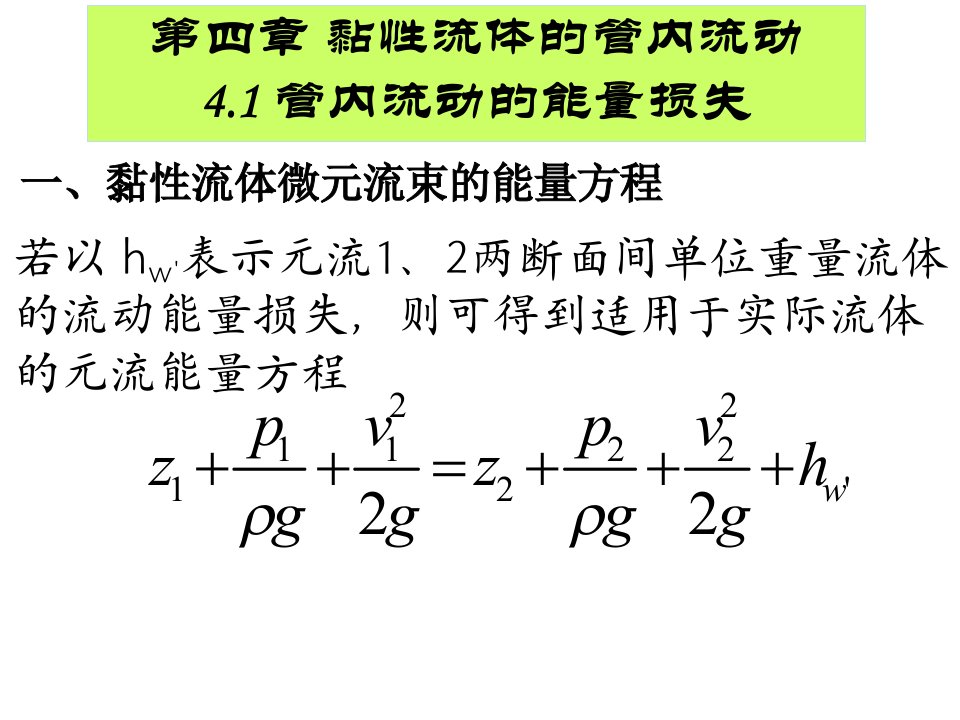 流体力学第四章