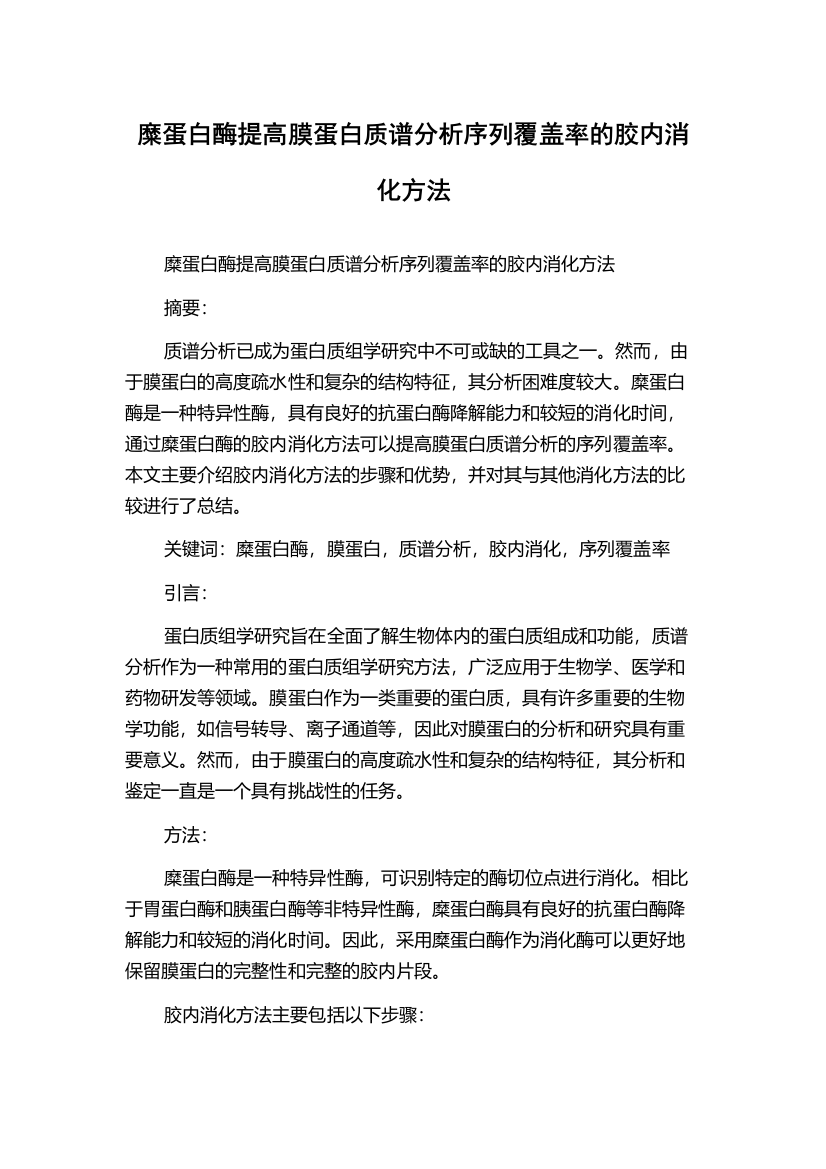 糜蛋白酶提高膜蛋白质谱分析序列覆盖率的胶内消化方法