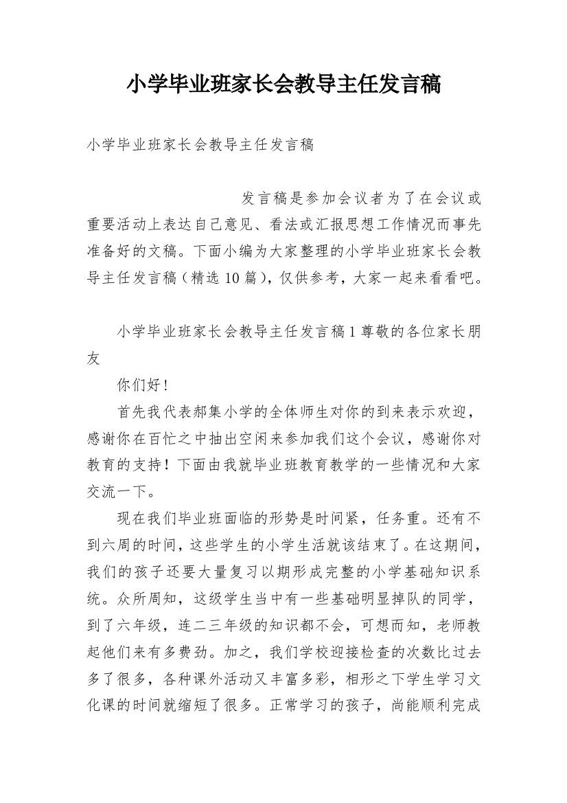 小学毕业班家长会教导主任发言稿