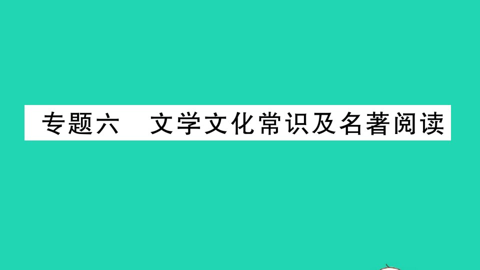 九年级语文下册专题复习六文学文化常识及名著阅读作业课件新人教版