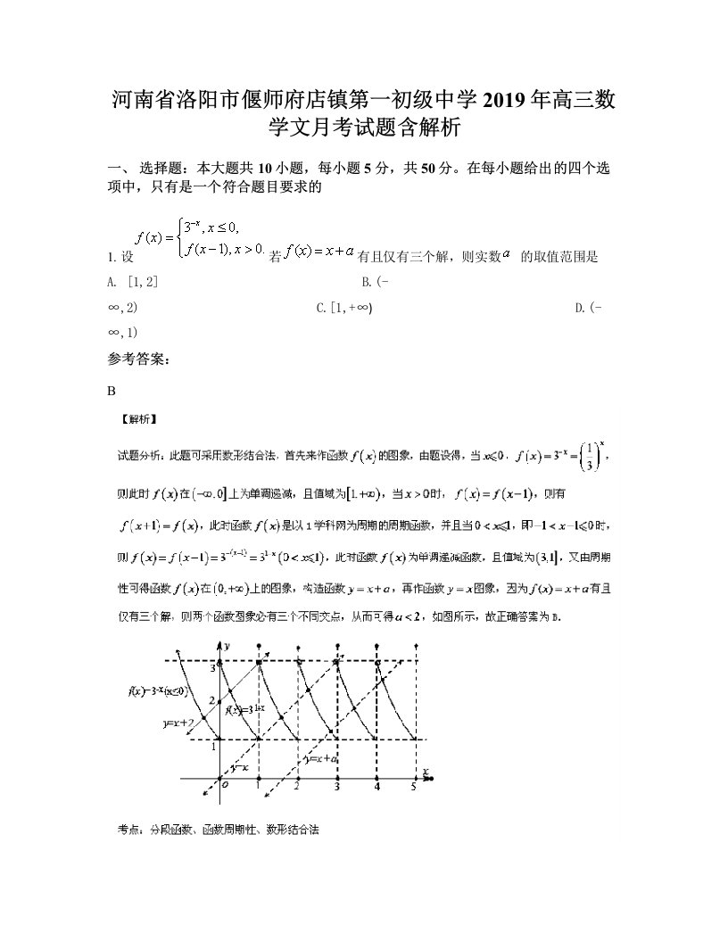 河南省洛阳市偃师府店镇第一初级中学2019年高三数学文月考试题含解析