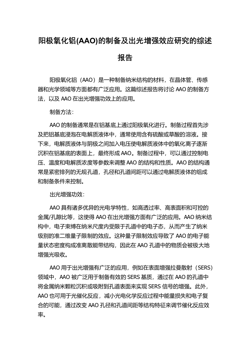 阳极氧化铝(AAO)的制备及出光增强效应研究的综述报告