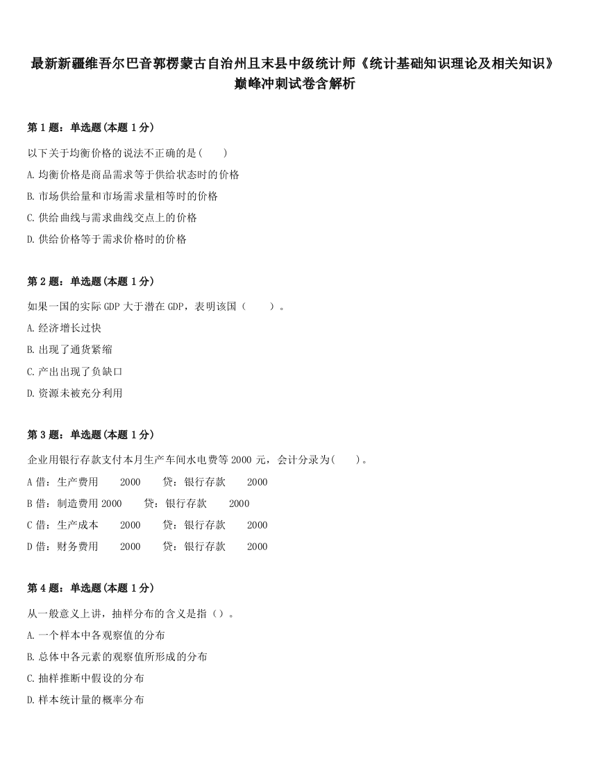 最新新疆维吾尔巴音郭楞蒙古自治州且末县中级统计师《统计基础知识理论及相关知识》巅峰冲刺试卷含解析