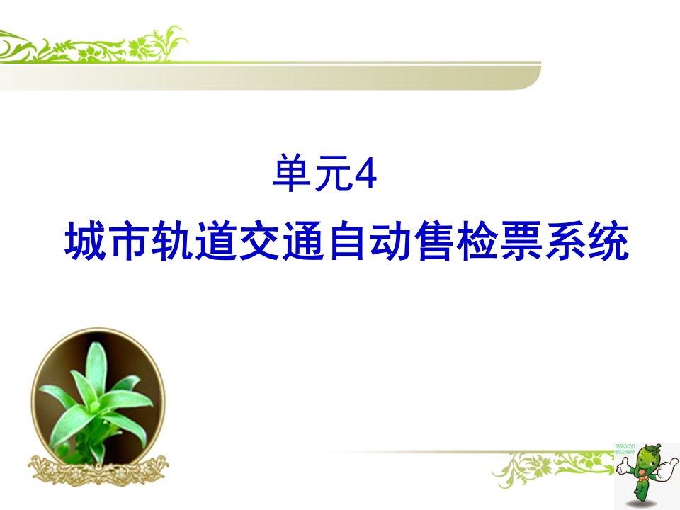 《城市轨道交通客运组织》教学ppt课件—04城市轨道交通自动售检票系统