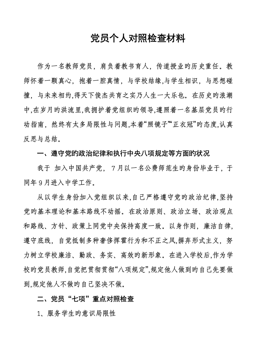 2023年党员教师个人对照检查材料