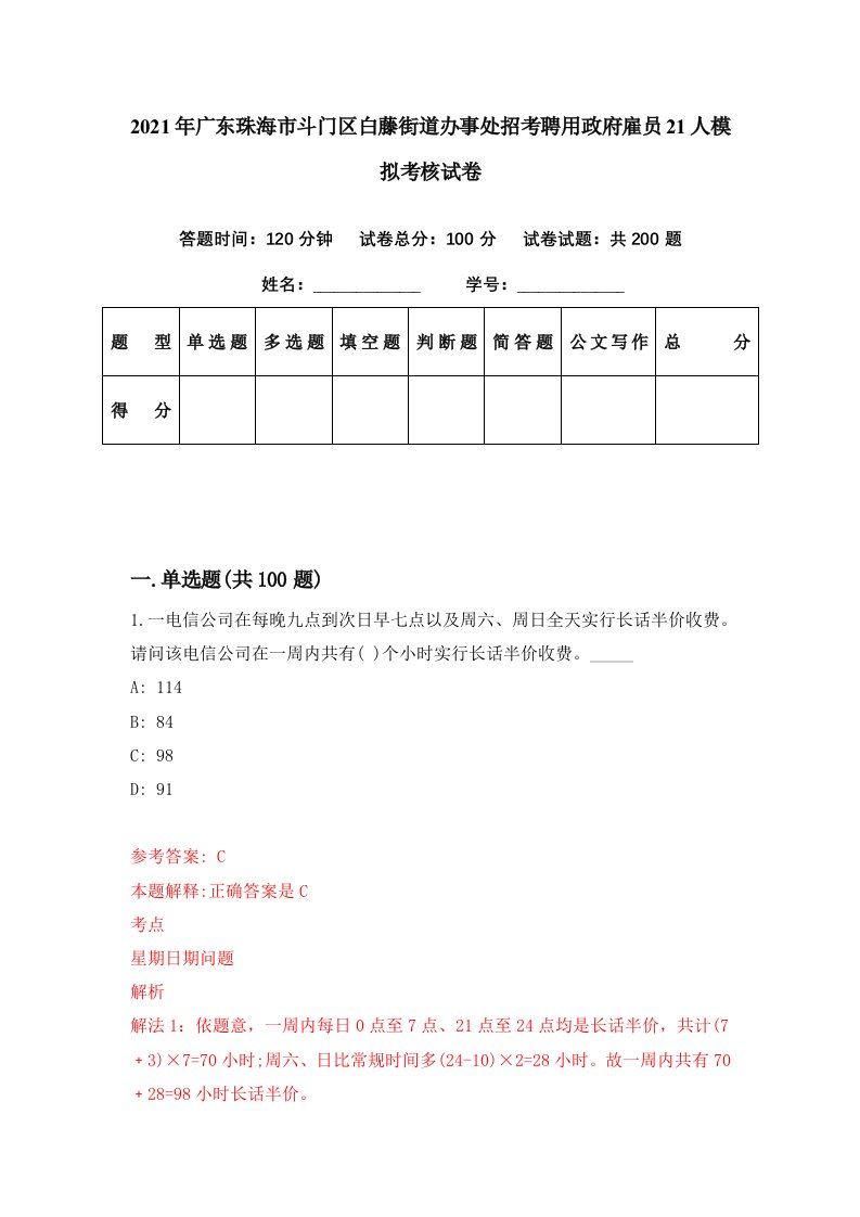 2021年广东珠海市斗门区白藤街道办事处招考聘用政府雇员21人模拟考核试卷3