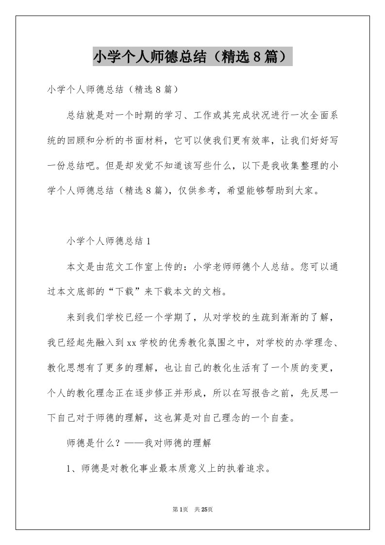 小学个人师德总结精选8篇